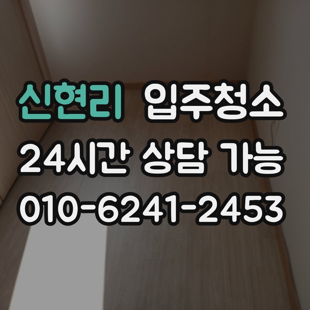 신현리 원룸청소