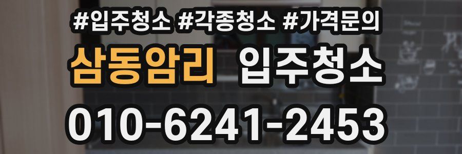 삼동암리 이사청소