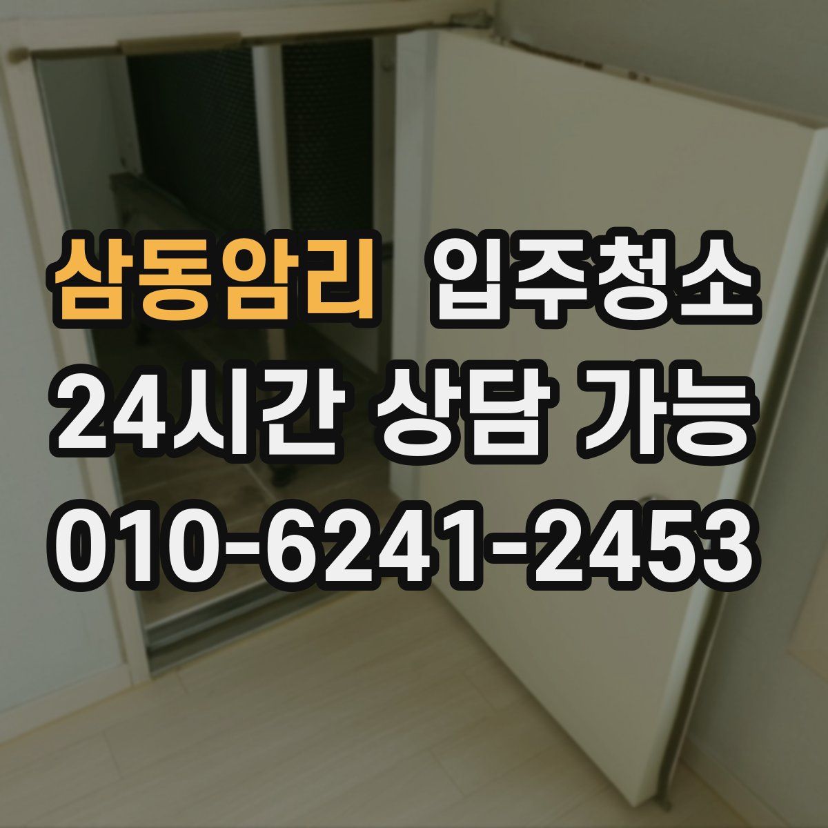 삼동암리 원룸청소