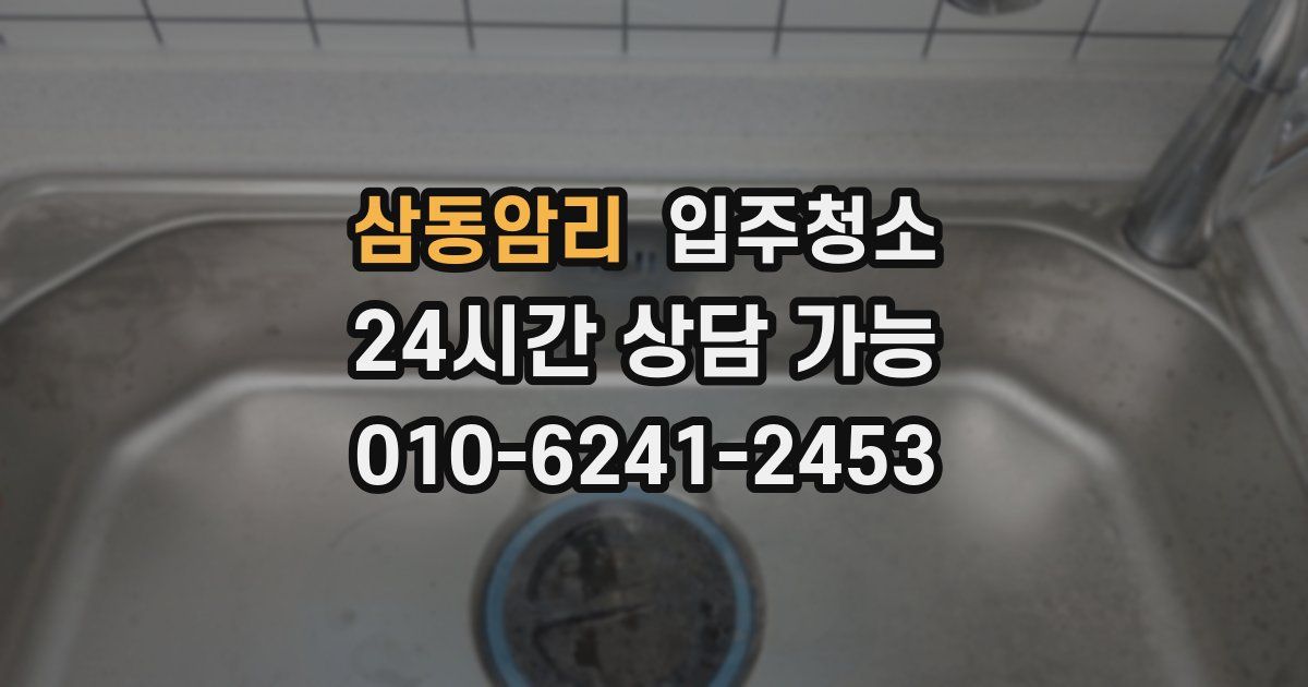 삼동암리 입주청소
