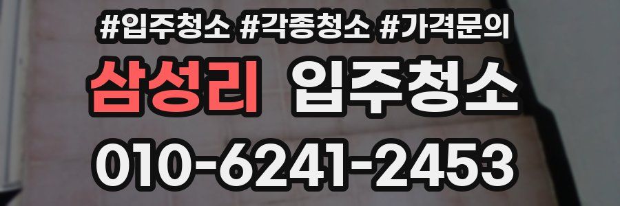 삼성리 이사청소