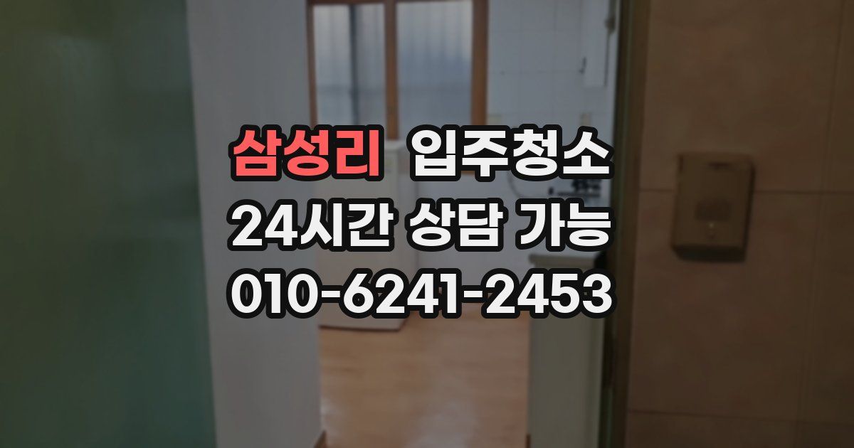 삼성리 입주청소