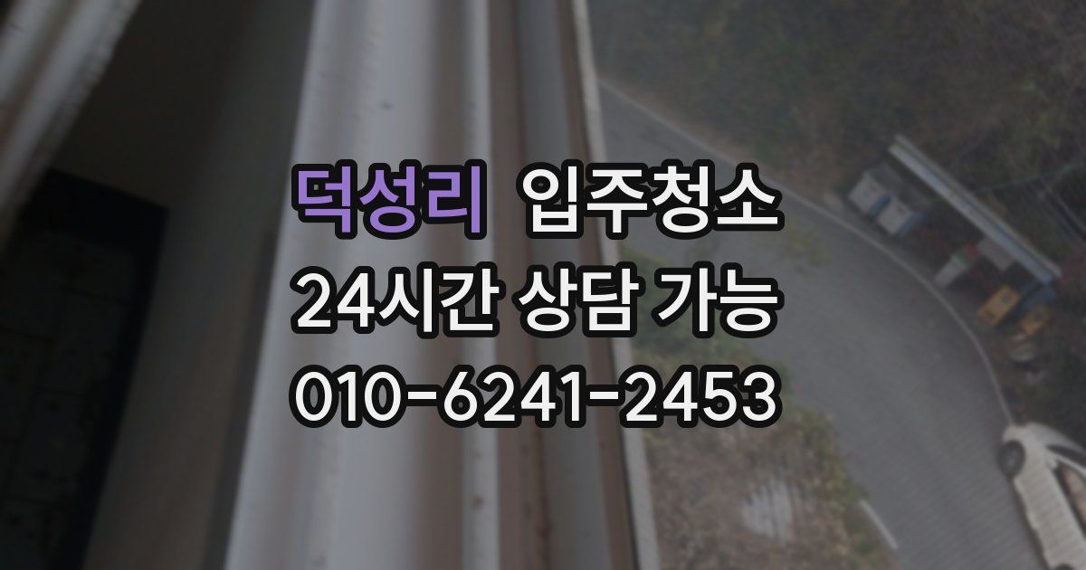 덕성리 입주청소