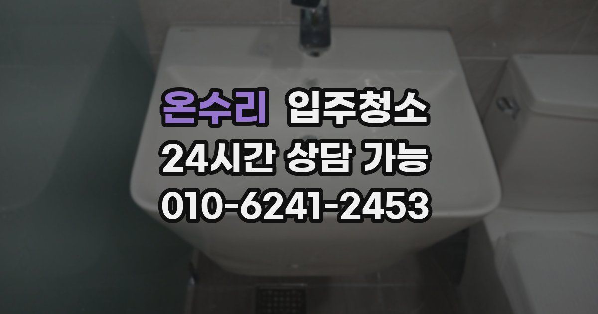 온수리 입주청소