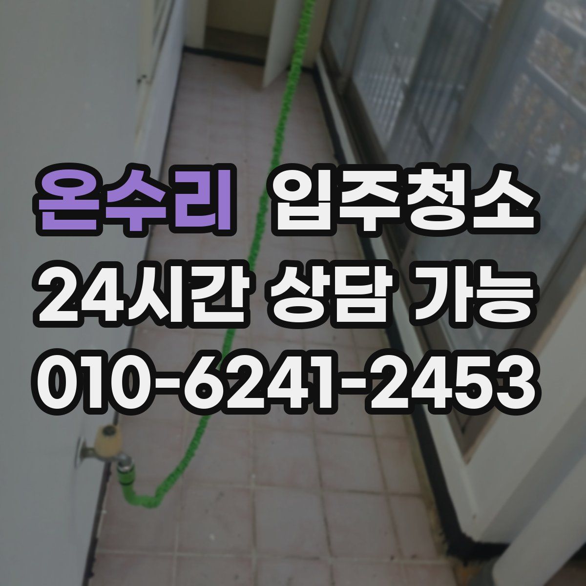 온수리 원룸청소