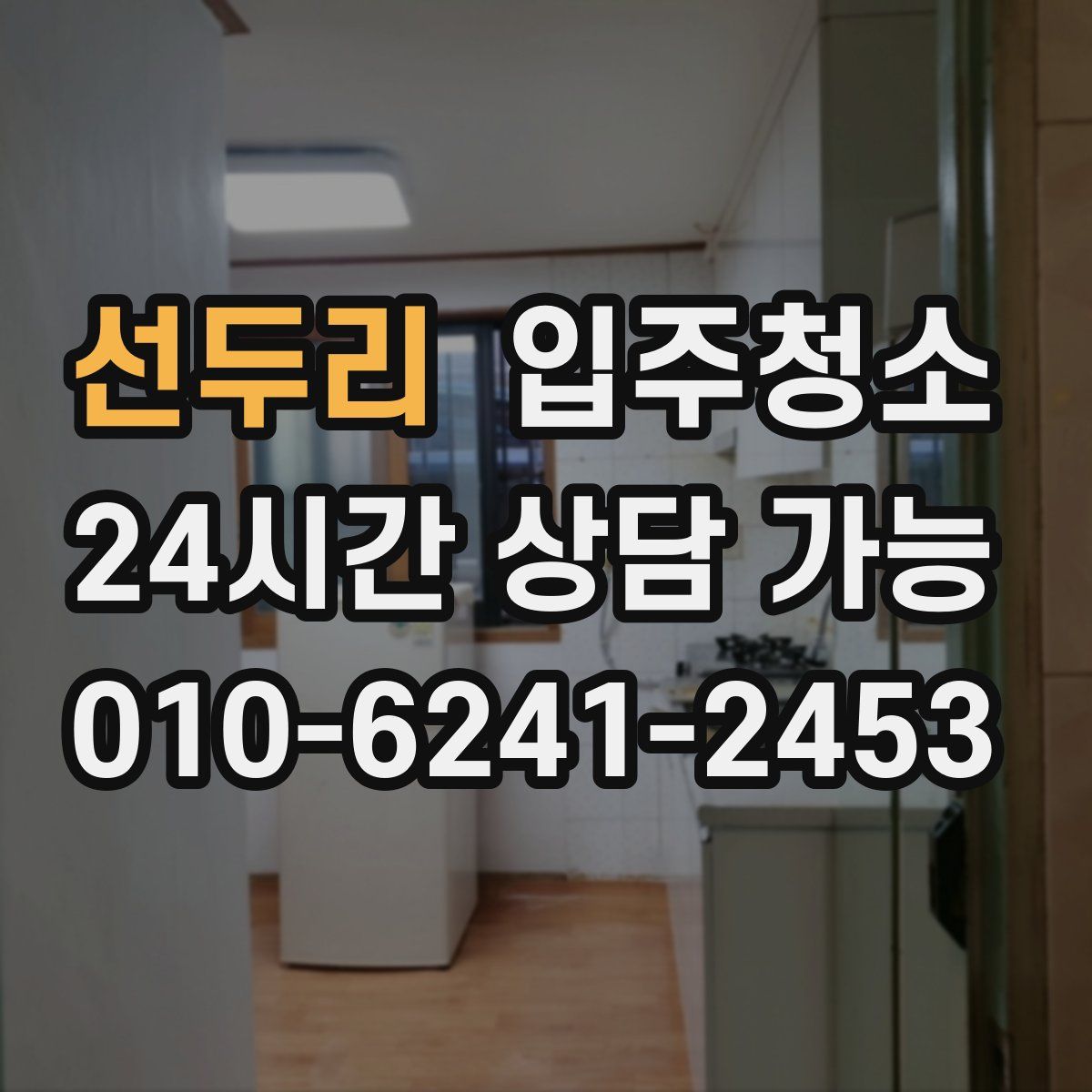 선두리 원룸청소