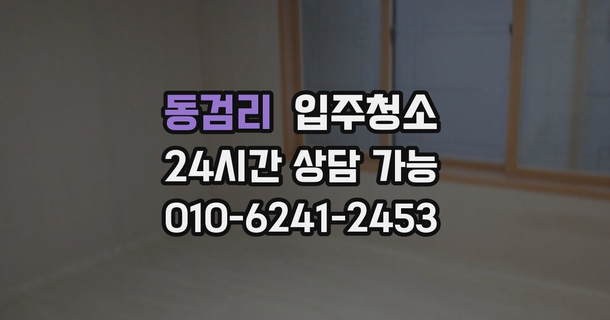 동검리 입주청소