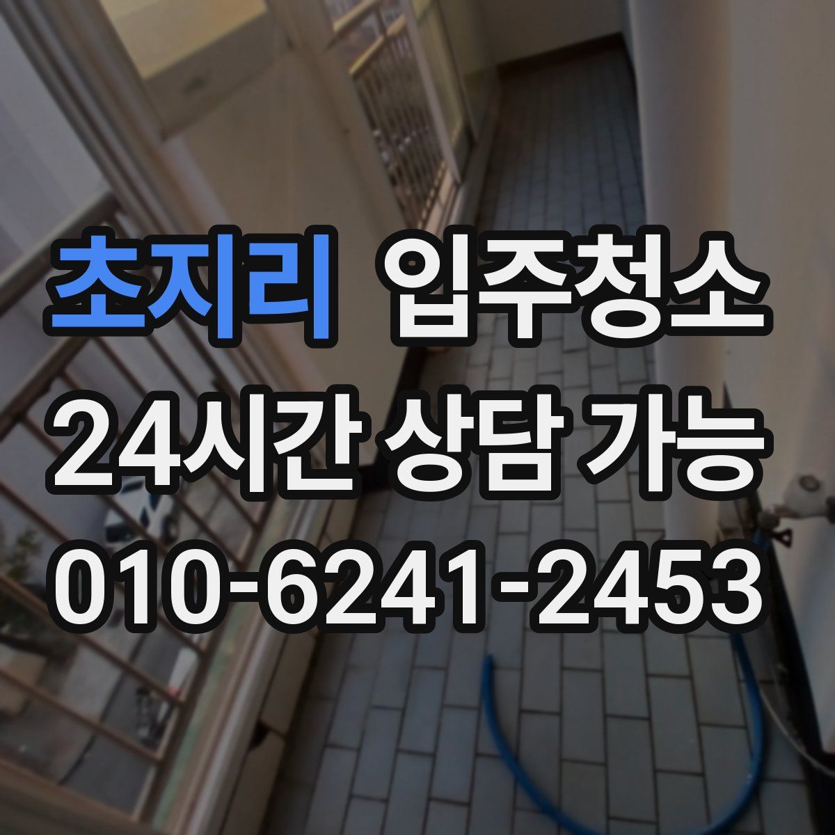 초지리 원룸청소