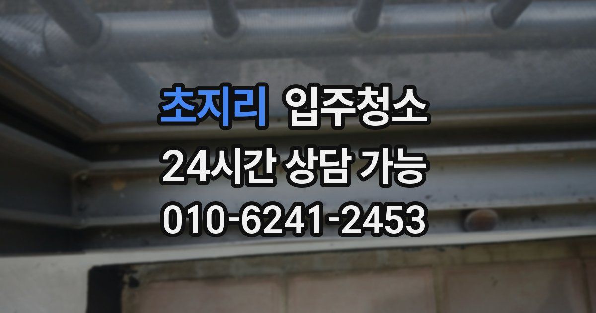 초지리 입주청소