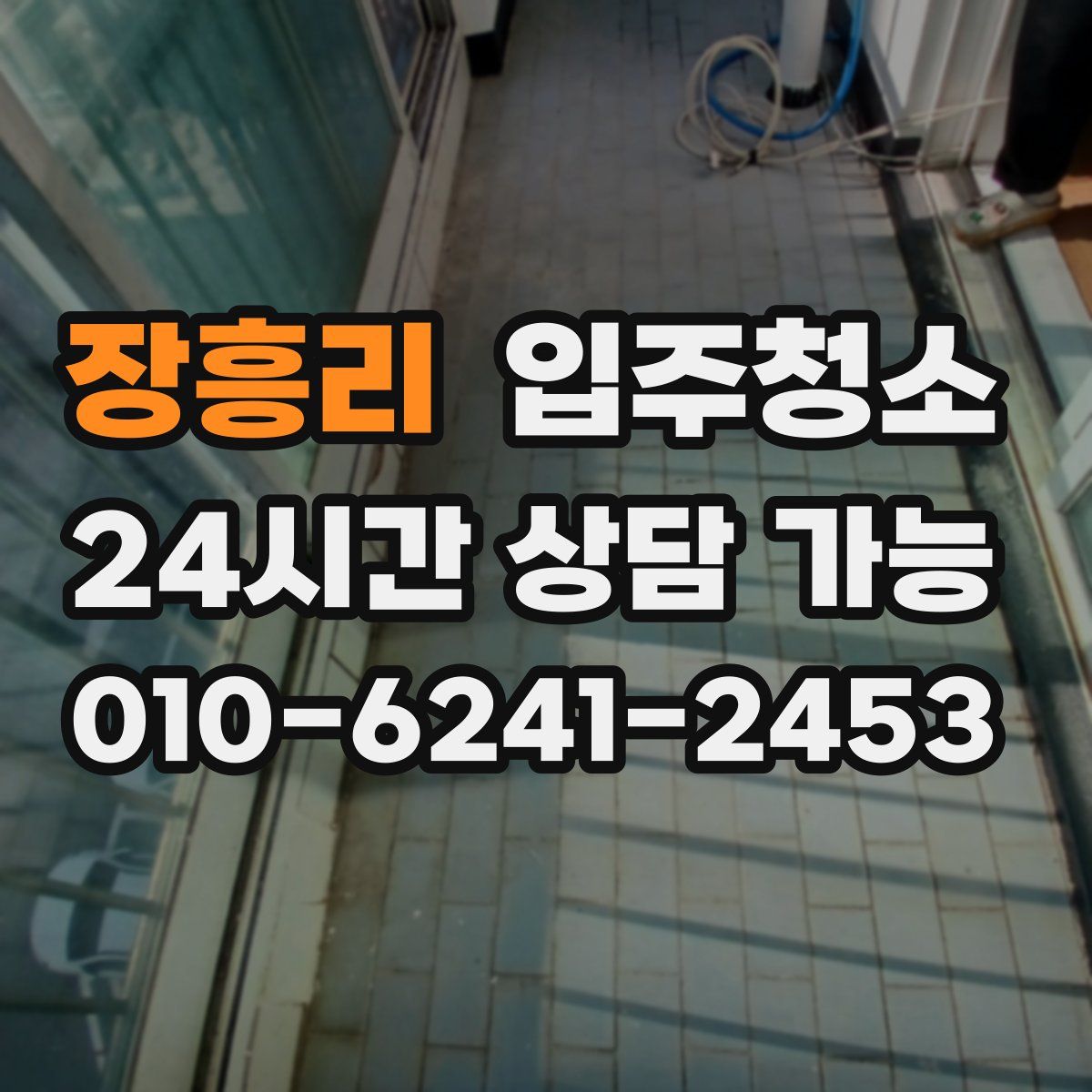 장흥리 원룸청소