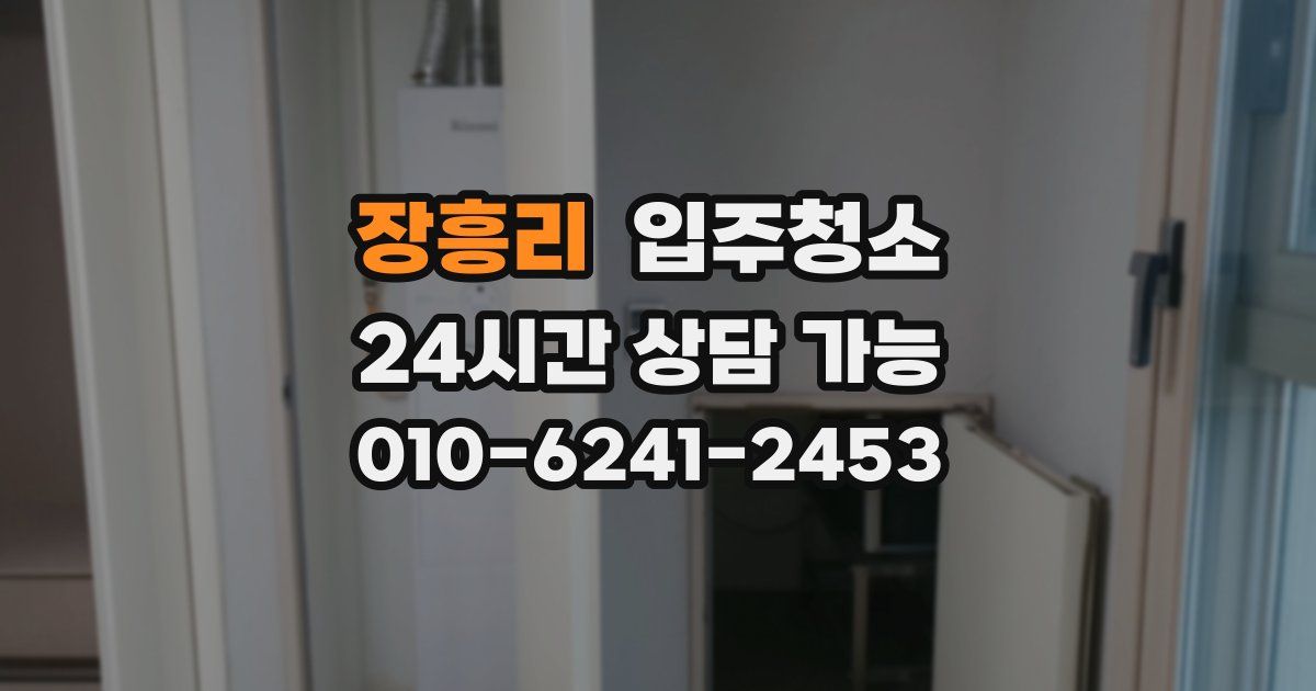 장흥리 입주청소