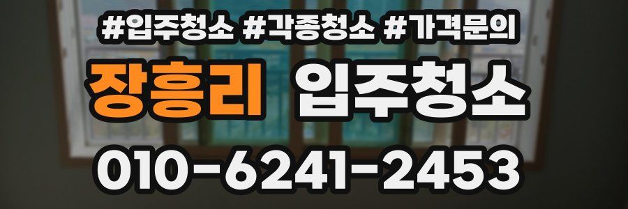 장흥리 이사청소