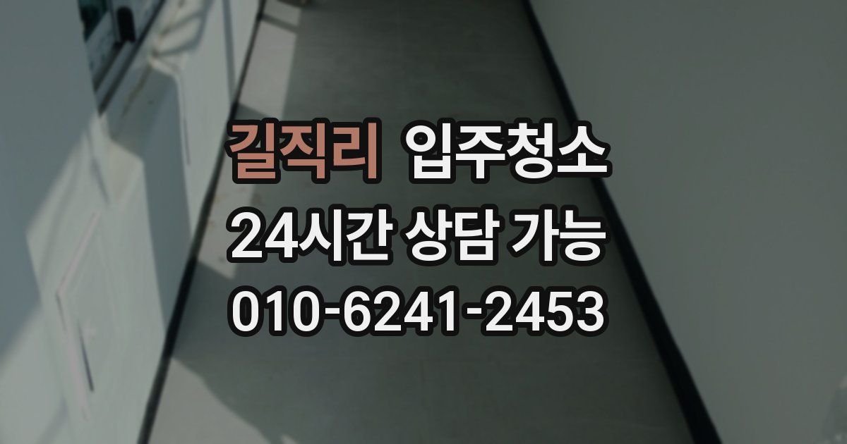 길직리 입주청소