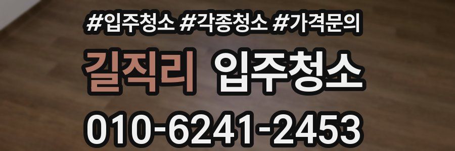 길직리 이사청소