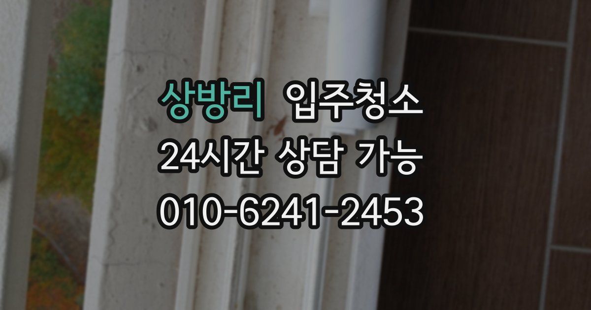 상방리 입주청소