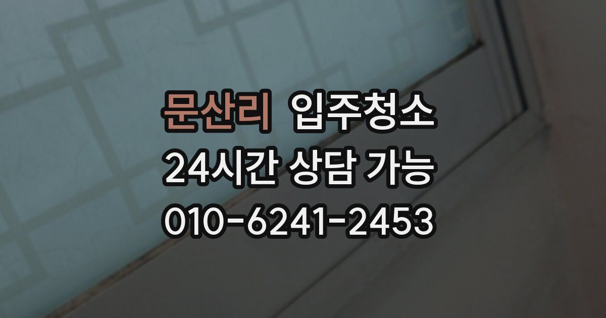 문산리 입주청소