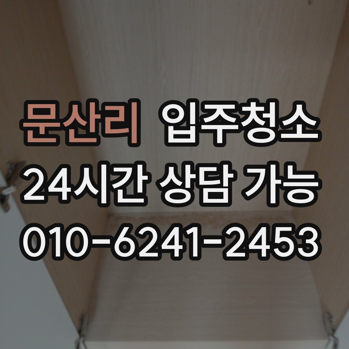 문산리 원룸청소