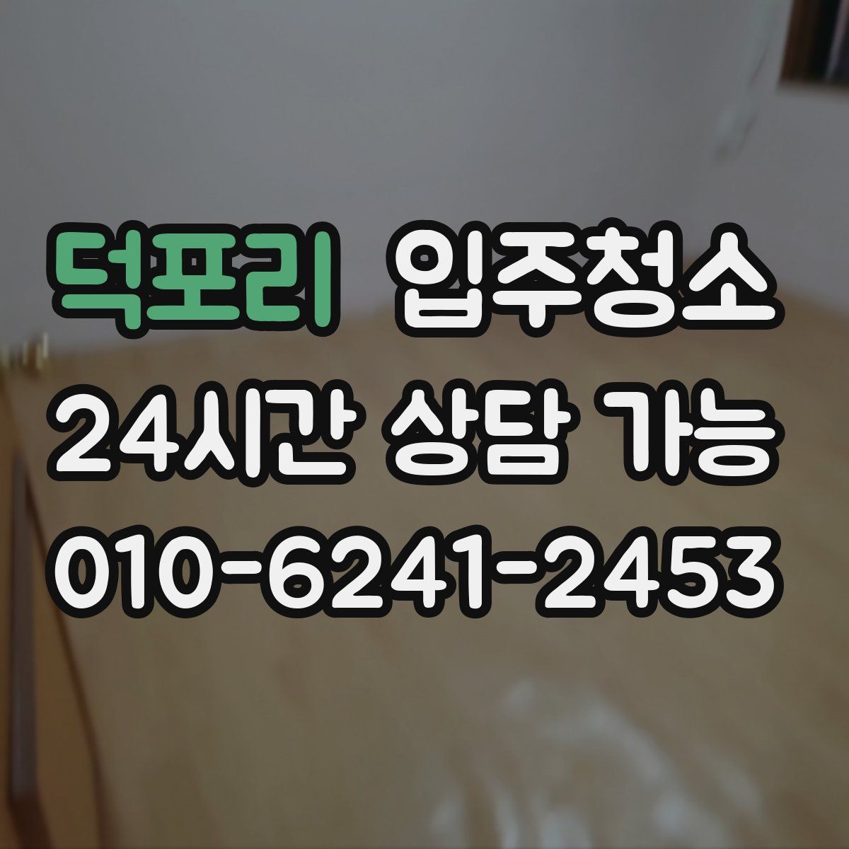 덕포리 원룸청소