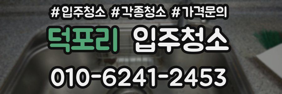 덕포리 이사청소