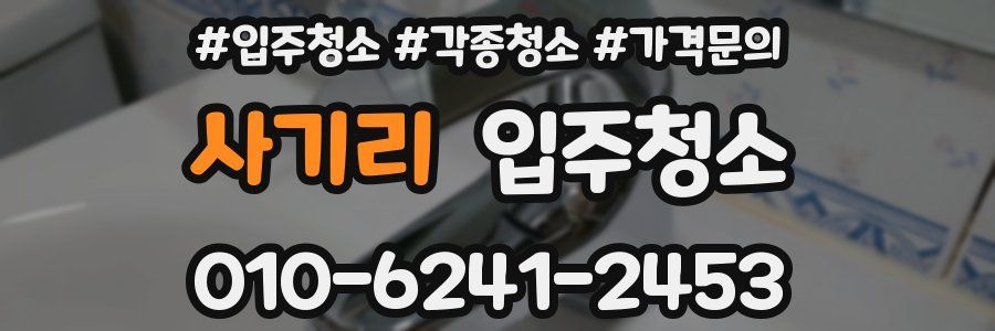 사기리 이사청소