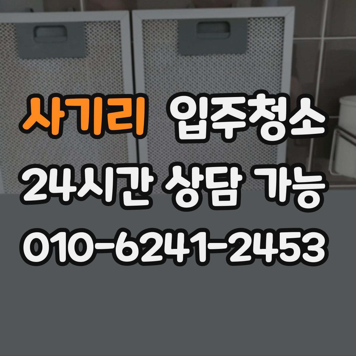 사기리 원룸청소