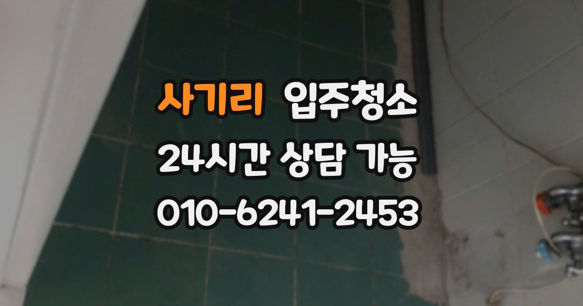 사기리 입주청소