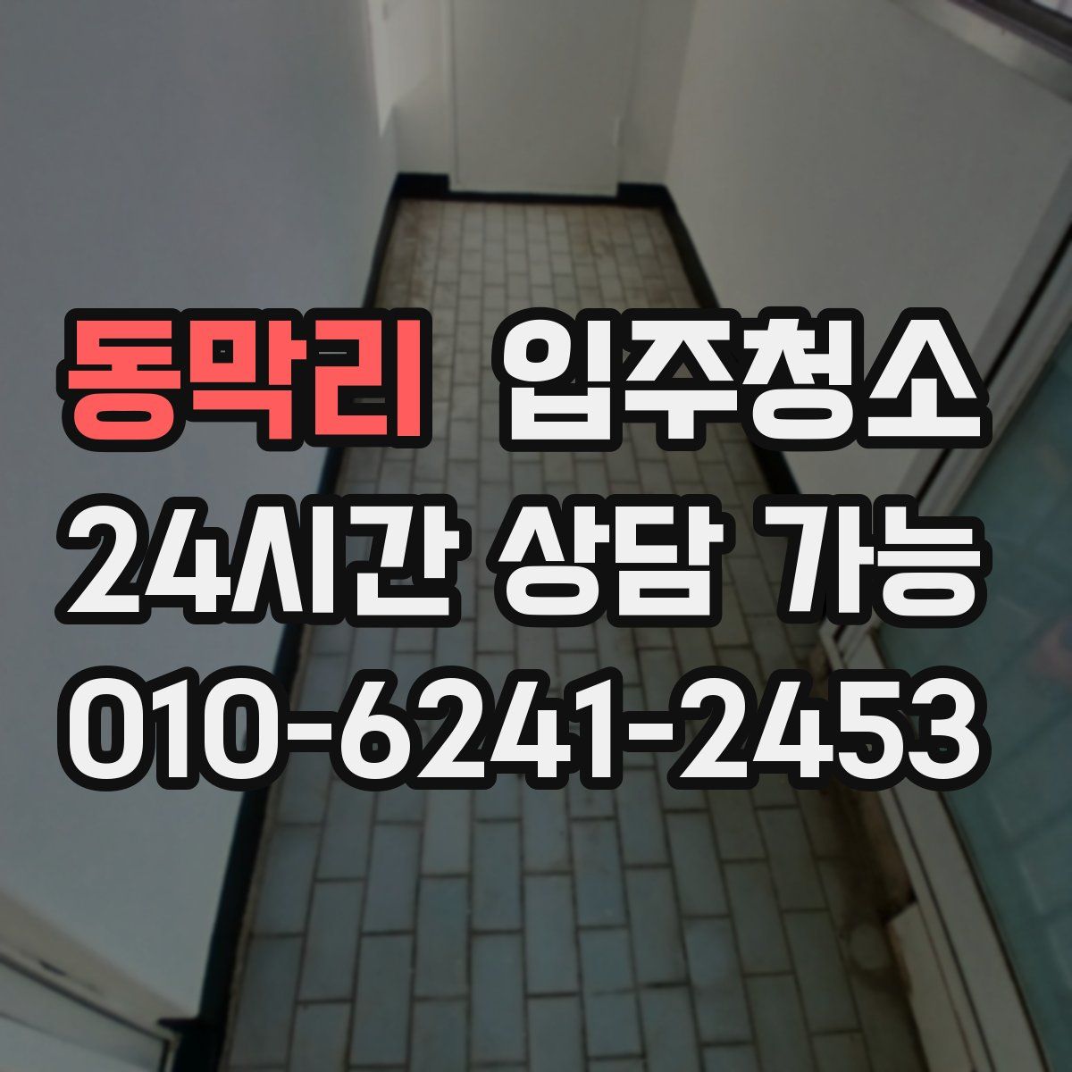 동막리 원룸청소