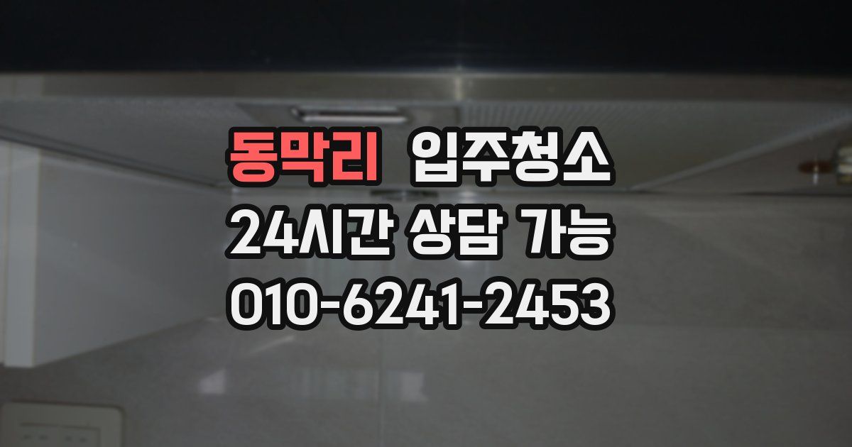 동막리 입주청소