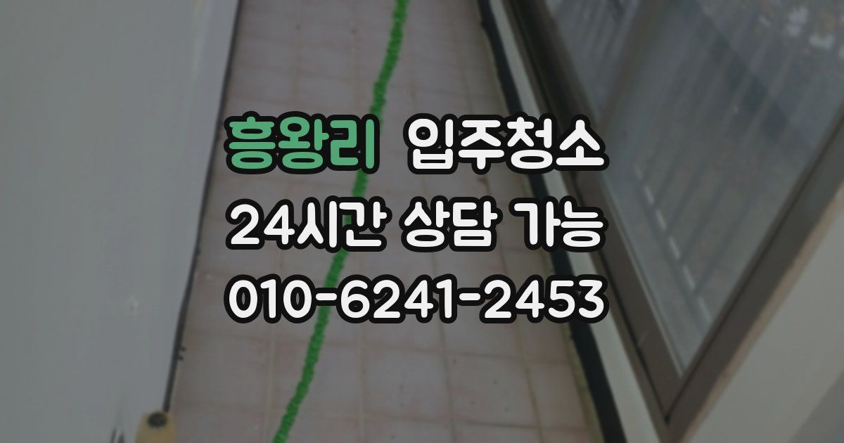 흥왕리 입주청소