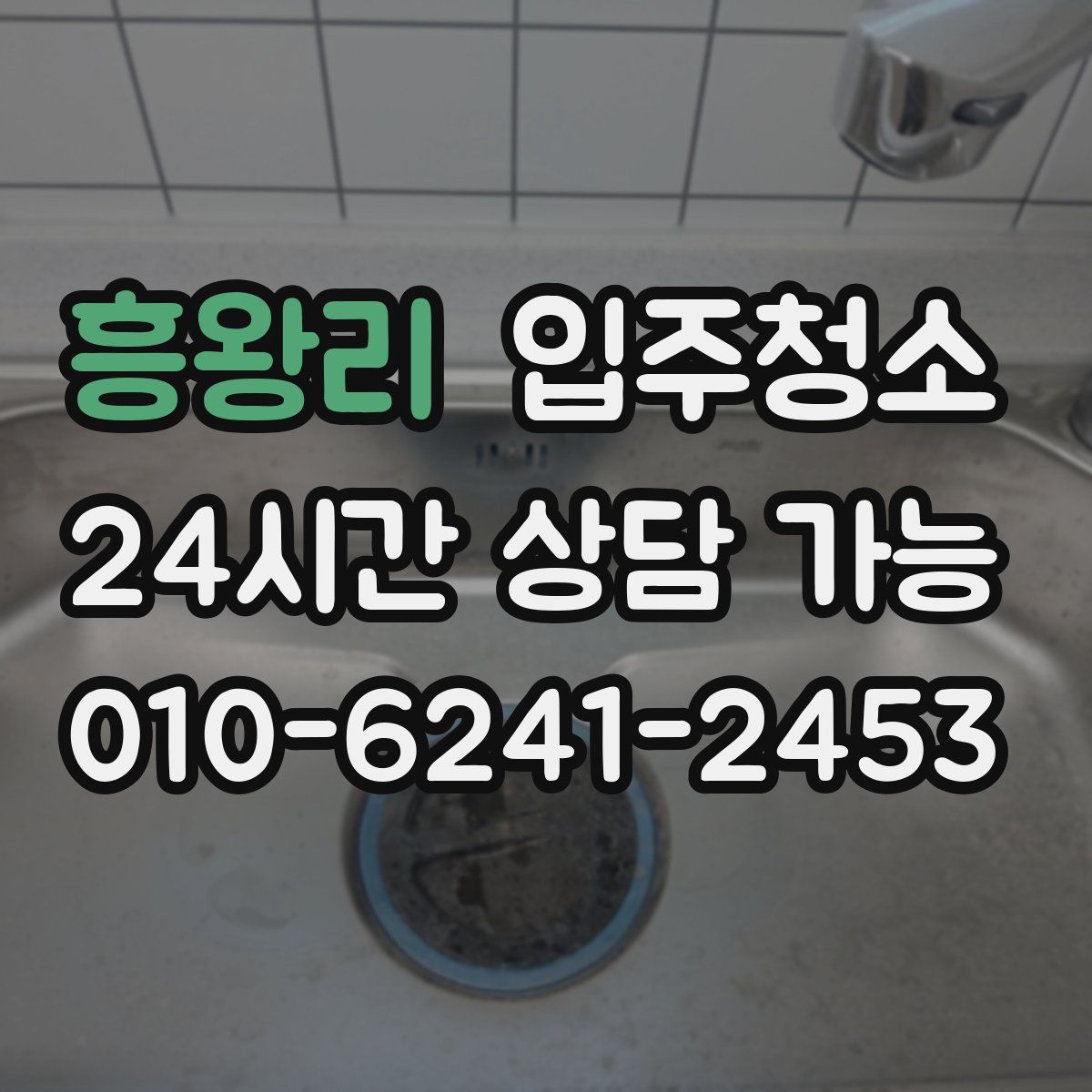 흥왕리 원룸청소