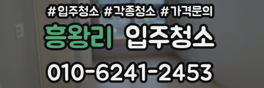 흥왕리 이사청소