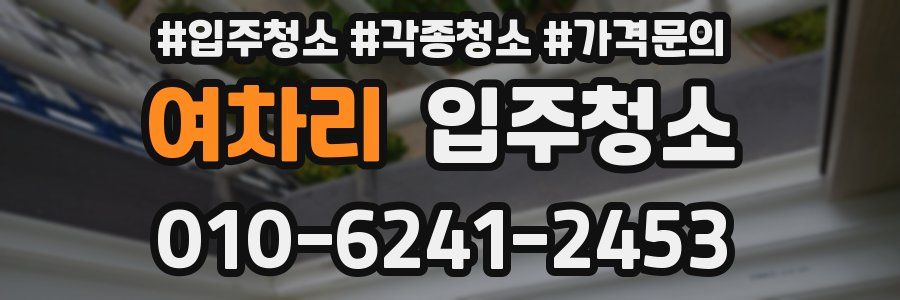 여차리 이사청소