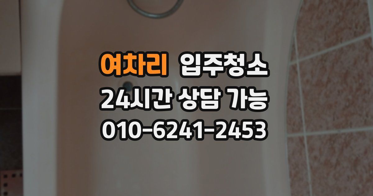 여차리 입주청소