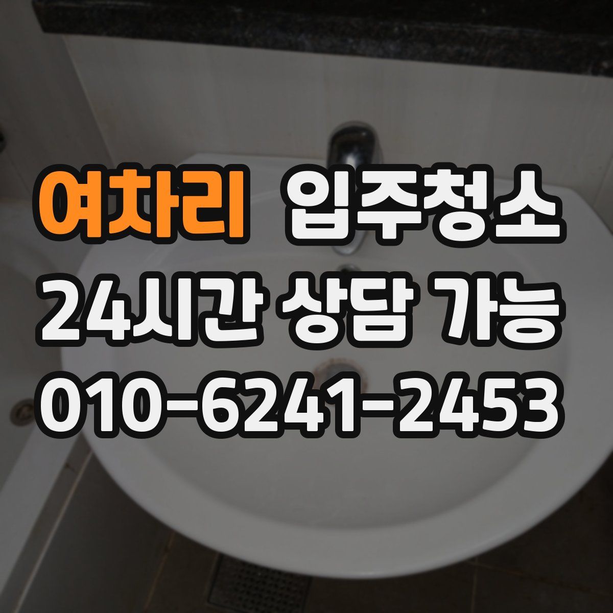 여차리 원룸청소