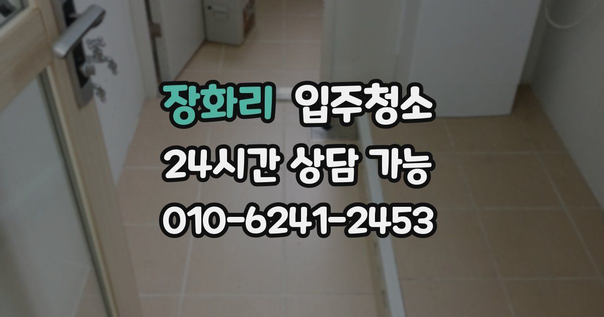 장화리 입주청소