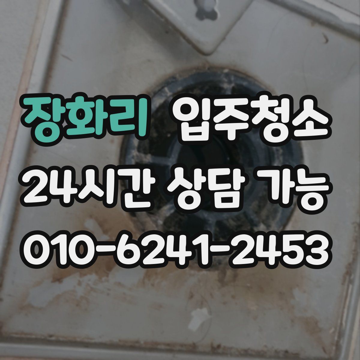 장화리 원룸청소