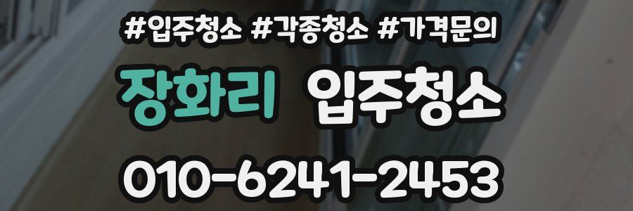 장화리 이사청소