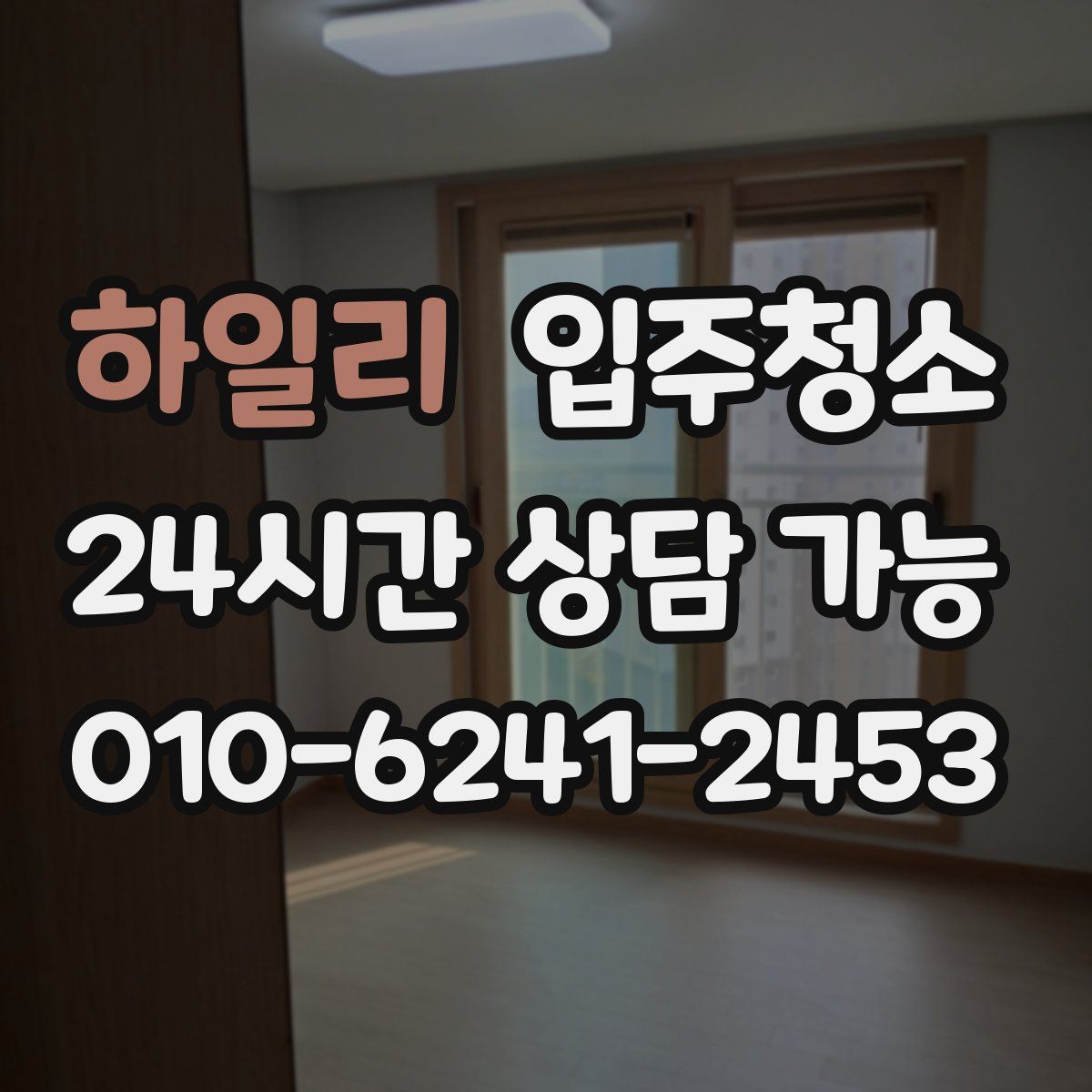 하일리 원룸청소