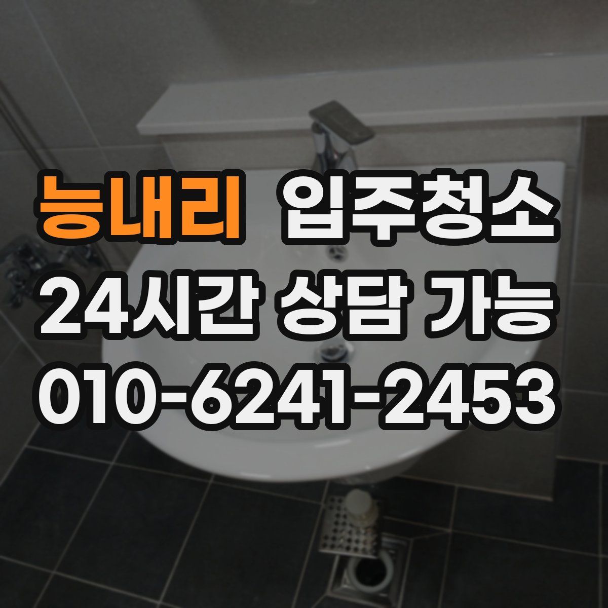 능내리 원룸청소