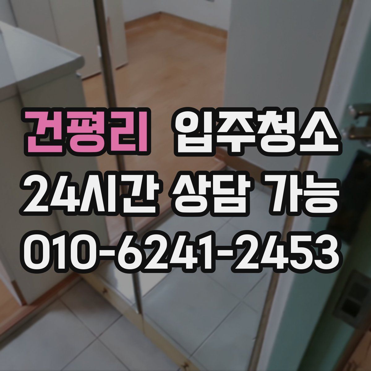 건평리 원룸청소