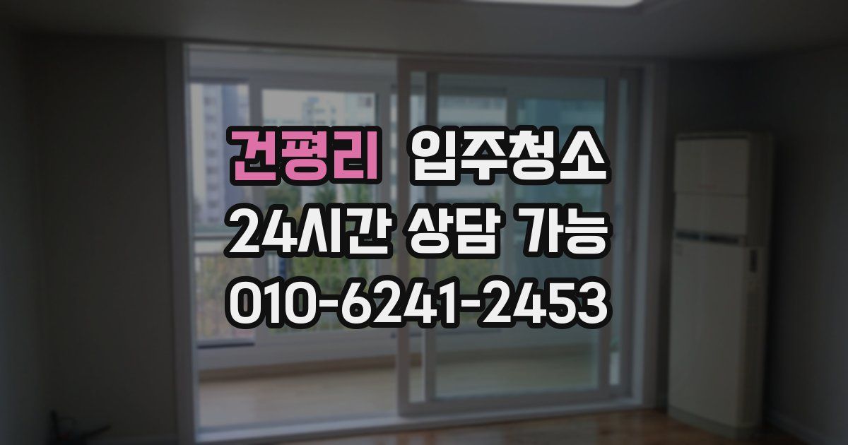 건평리 입주청소