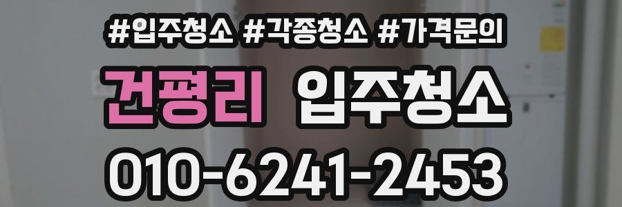 건평리 이사청소