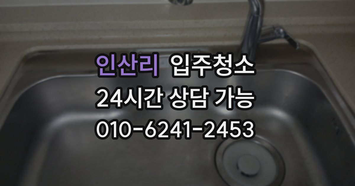 인산리 입주청소