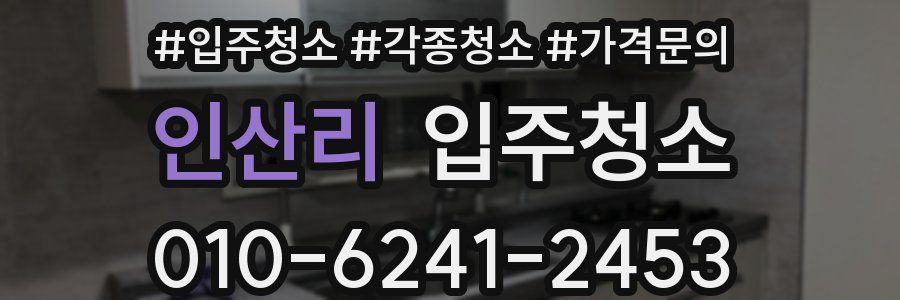 인산리 이사청소