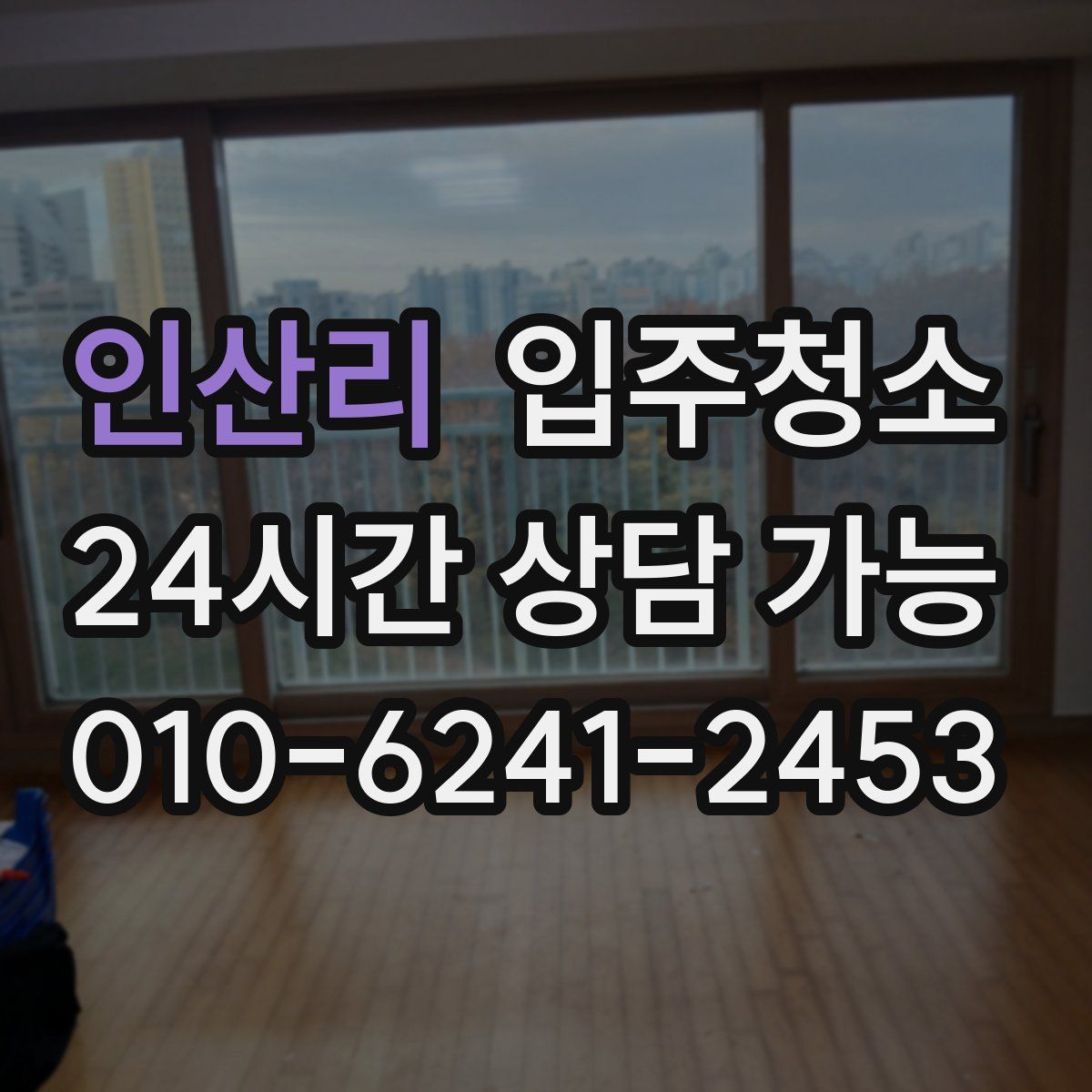 인산리 원룸청소