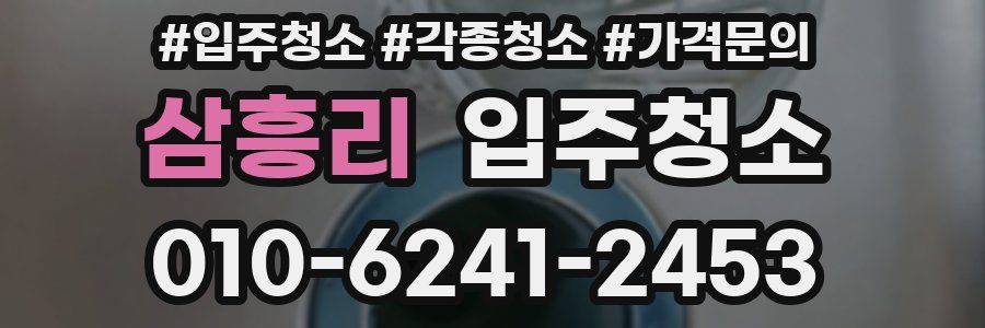 삼흥리 이사청소