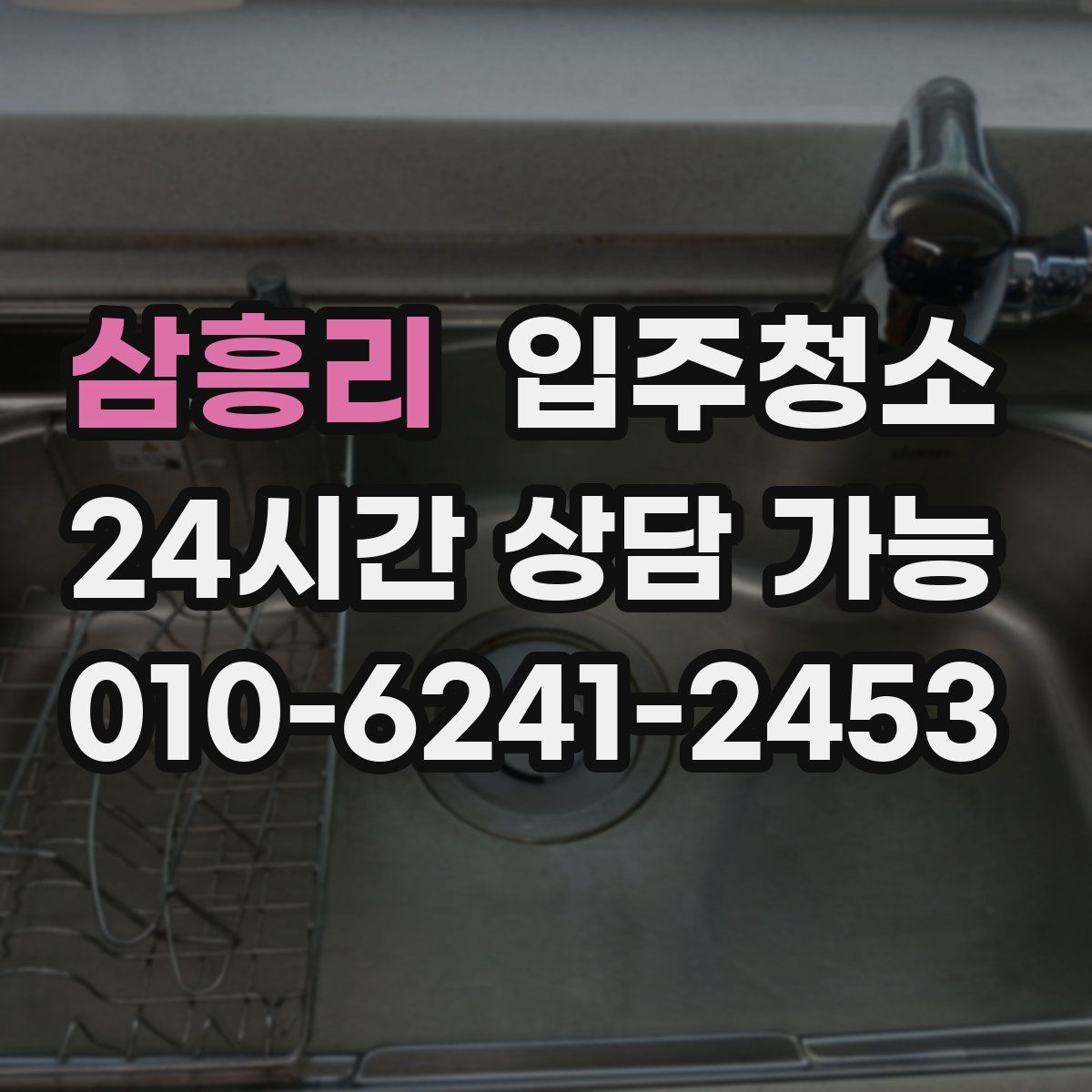 삼흥리 원룸청소