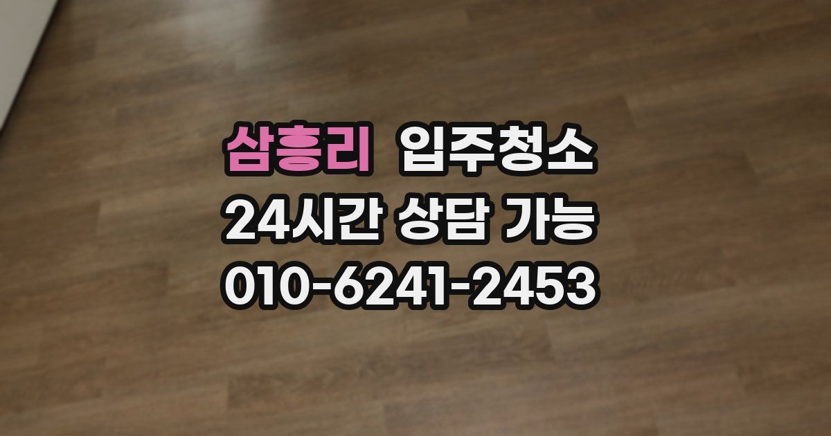 삼흥리 입주청소