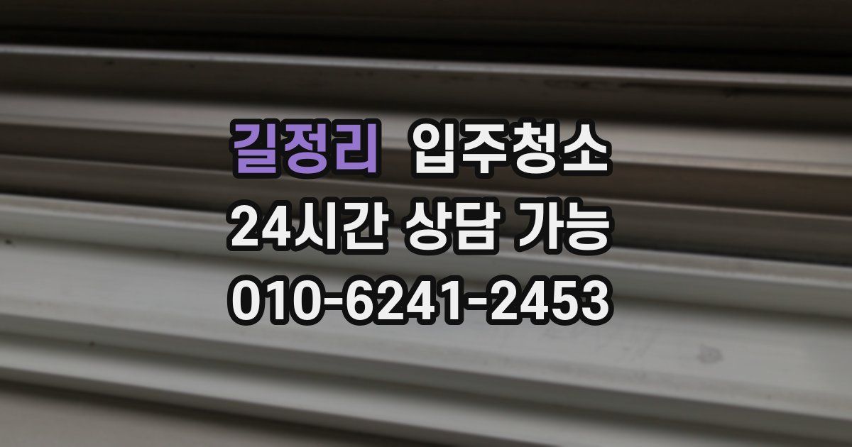 길정리 입주청소