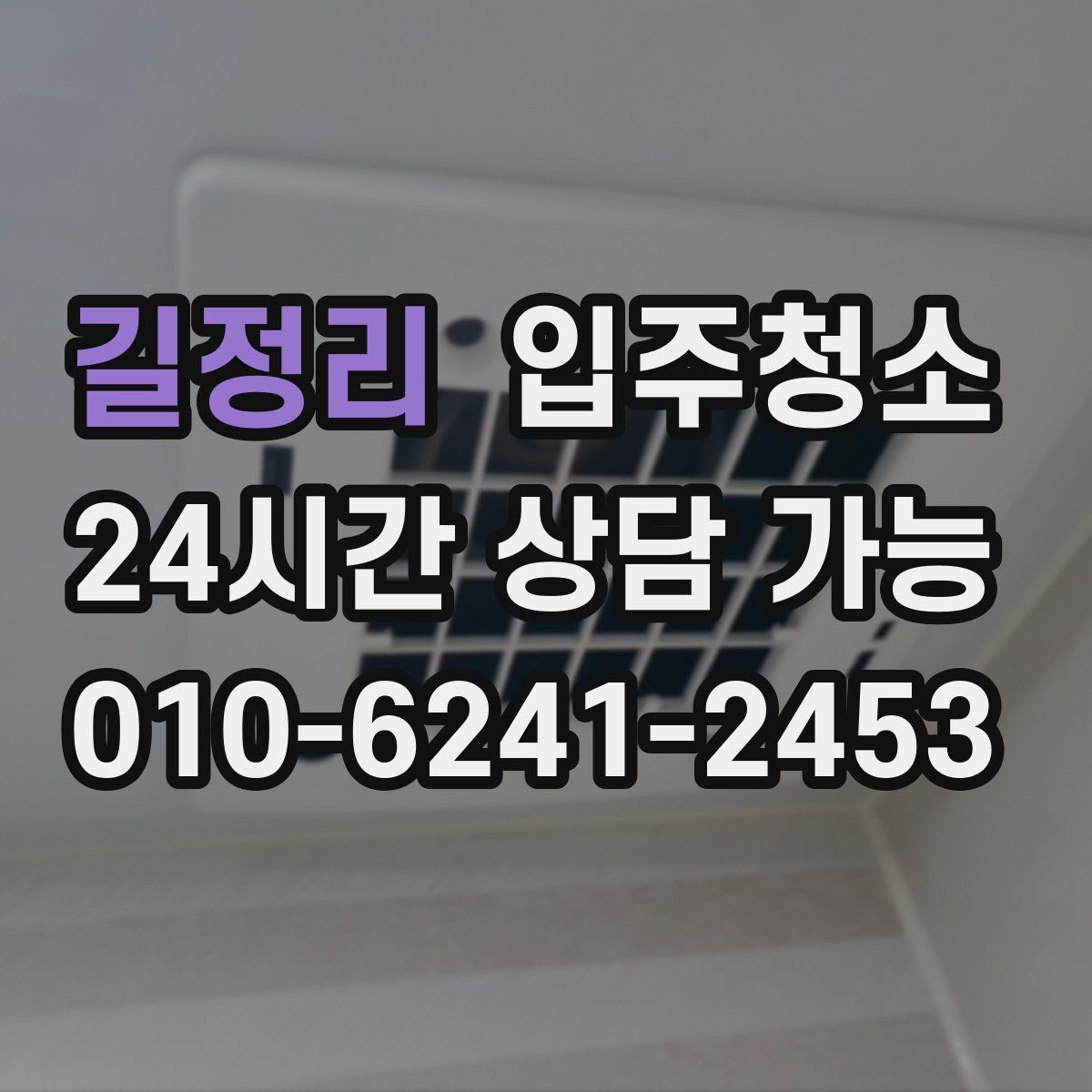 길정리 원룸청소